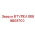 5589998700 ВТУЛКА Epiroc