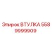 5589999909 ВТУЛКА Epiroc