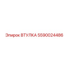 Оригинальная втулка Epiroc 5590024486