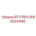Оригинальная втулка Epiroc 5590024486