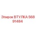 56891484 ВТУЛКА Epiroc