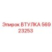 56923253 ВТУЛКА Epiroc