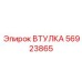 56923865 ВТУЛКА Epiroc