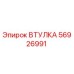 56926991 ВТУЛКА Epiroc