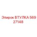 56927148 ВТУЛКА Epiroc