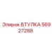 56927288 ВТУЛКА Epiroc