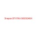 56930464 ВТУЛКА Epiroc