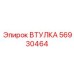 56930464 ВТУЛКА Epiroc