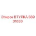 56931033 Втулка Epiroc