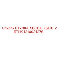 1310031278 ВТУЛКА-56ODX-25IDX-25THK Epiroc