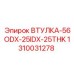 1310031278 ВТУЛКА-56ODX-25IDX-25THK Epiroc