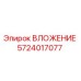 Оригинальное вложение 5724017077 производителя Epiroc
