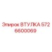 5726600069 ВТУЛКА Epiroc