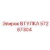 57267304 ВТУЛКА Epiroc