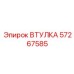 57267585 ВТУЛКА Epiroc