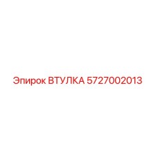 5727002013 ВТУЛКА Epiroc