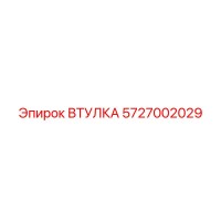 5727002029 ВТУЛКА Epiroc