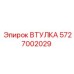 5727002029 ВТУЛКА Epiroc