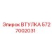 5727002031 ВТУЛКА Epiroc