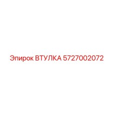 5727002072 ВТУЛКА Epiroc