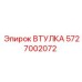 5727002072 ВТУЛКА Epiroc