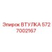 5727002167 ВТУЛКА Epiroc