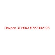 5727002196 ВТУЛКА Epiroc