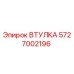 5727002196 ВТУЛКА Epiroc
