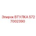 5727002390 ВТУЛКА Epiroc