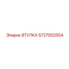 5727002554 ВТУЛКА Epiroc