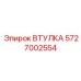 5727002554 ВТУЛКА Epiroc