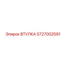 5727002591 ВТУЛКА Epiroc