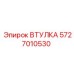 5727010530 ВТУЛКА Epiroc
