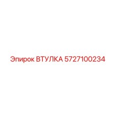 ВТУЛКА Epiroc для буровых систем с номером 5727100234