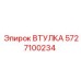 ВТУЛКА Epiroc для буровых систем с номером 5727100234