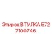 Втулка 5727100746 Epiroc