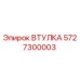 Изображение оригинальной втулки Epiroc часть номер 5727300003