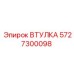 Втулка 5727300098 Epiroc