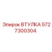 Втулка 5727300304 Epiroc
