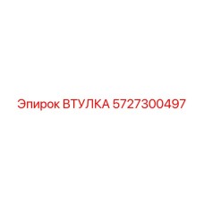 Втулка 5727300497 Epiroc