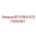 Втулка 5727300497 Epiroc