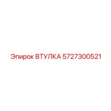 Втулка 5727300521 Epiroc