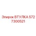 Втулка 5727300521 Epiroc