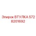 5728201692 ВТУЛКА Epiroc