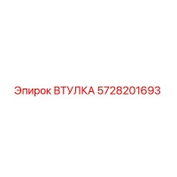 5728201693 ВТУЛКА Epiroc