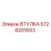 5728201693 ВТУЛКА Epiroc