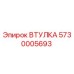 5730005693 ВТУЛКА Epiroc