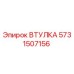 Фото втулки 5731507156 Epiroc для бурового оборудования
