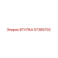 57365702 ВТУЛКА Epiroc