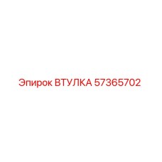 57365702 ВТУЛКА Epiroc